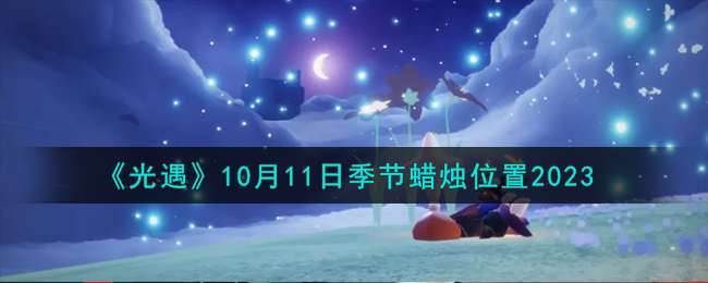 《光遇》10月11日季节蜡烛位置2023