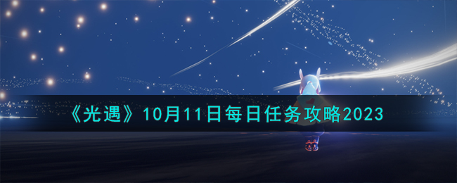 《光遇》10月11日每日任务攻略2023