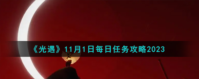 《光遇》11月1日每日任务攻略2023