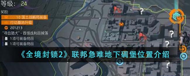 《全境封锁2》联邦急难地下碉堡位置介绍