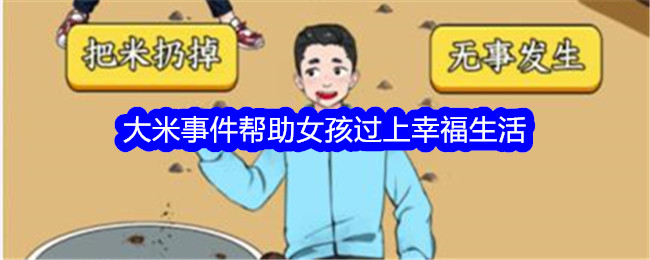 《想不到鸭》大米事件帮助女孩过上幸福生活通关攻略