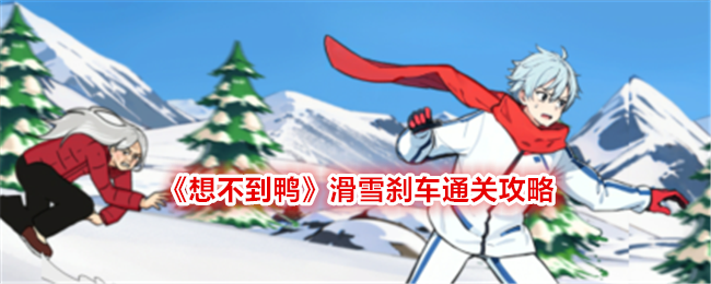 《想不到鸭》滑雪刹车通关攻略