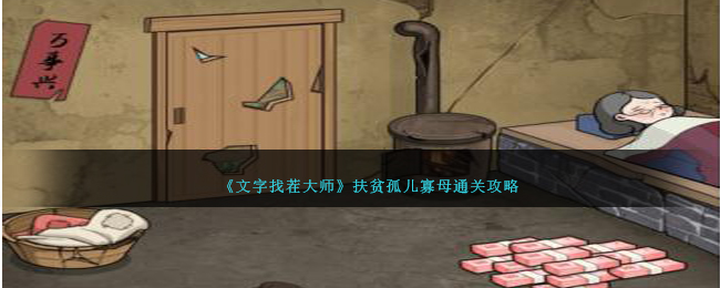 《文字找茬大师》扶贫孤儿寡母通关攻略