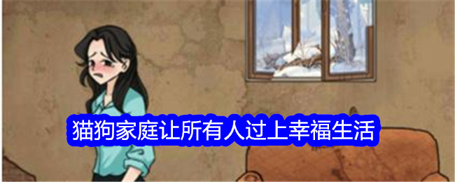 《文字找茬大师》猫狗家庭让所有人过上幸福生活通关攻略