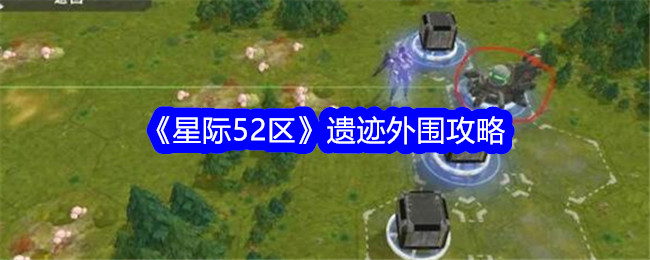 《星际52区》遗迹外围攻略