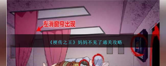 《梗传之王》妈妈不见了通关攻略