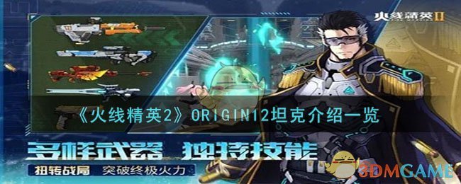 《火线精英2》ORIGIN12坦克介绍一览