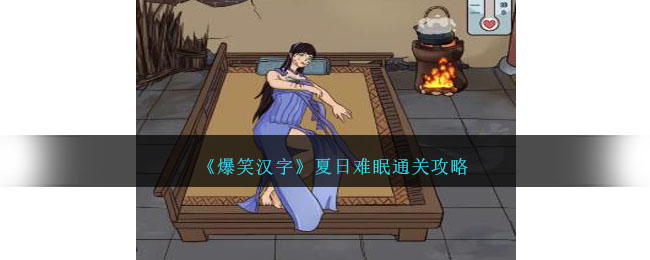 《爆笑汉字》夏日难眠通关攻略