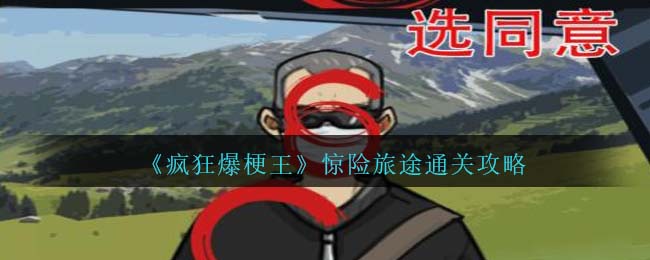 《疯狂爆梗王》惊险旅途通关攻略