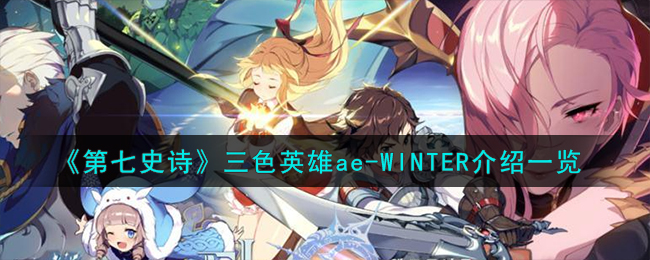 《第七史诗》三色英雄ae-WINTER介绍一览