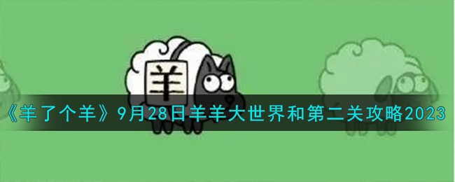 《羊了个羊》9月28日羊羊大世界和第二关攻略2023