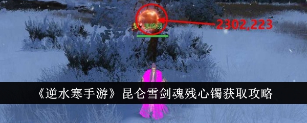 《逆水寒手游》昆仑雪剑魂残心镯获取攻略