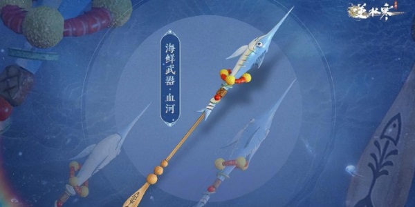 《逆水寒手游》海鲜武器获取攻略