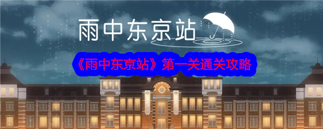 《雨中东京站》第一关通关攻略