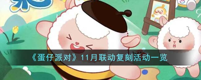 《蛋仔派对》11月联动复刻活动一览