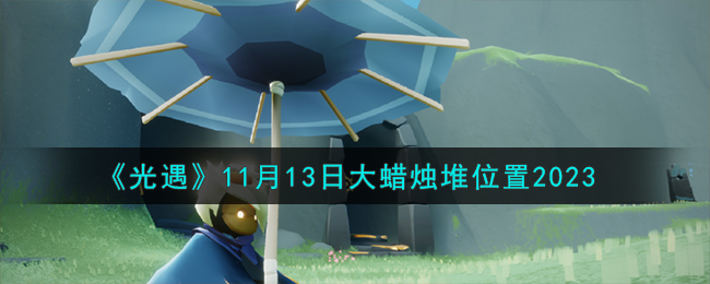 《光遇》11月13日大蜡烛堆位置2023