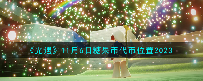 《光遇》11月6日糖果币代币位置2023