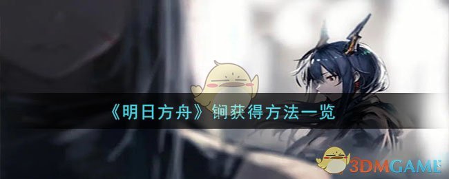 《明日方舟》锏获得方法一览