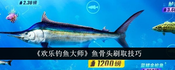 《欢乐钓鱼大师》鱼骨头刷取技巧