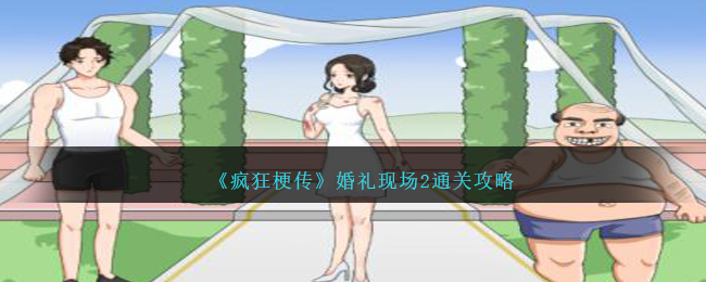 《疯狂梗传》婚礼现场2通关攻略