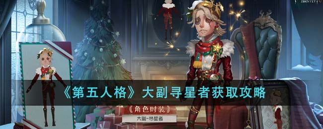 《第五人格》大副寻星者获取攻略