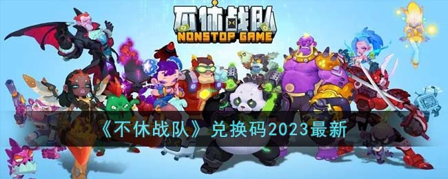 《不休战队》兑换码2023最新