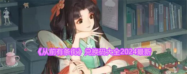 《从前有条街》兑换码大全2024最新