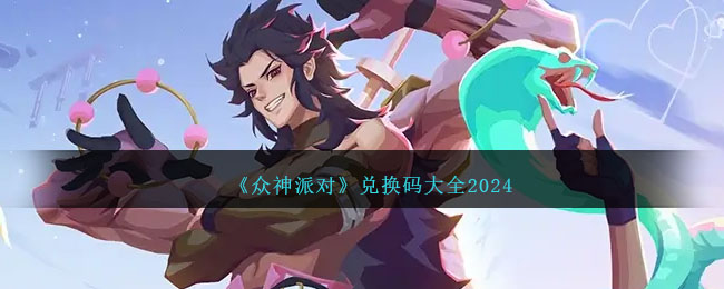 《众神派对》兑换码大全2024