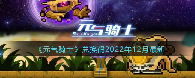 《元气骑士》兑换码2022年12月最新