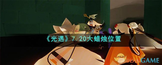 《光遇》7.20大蜡烛位置