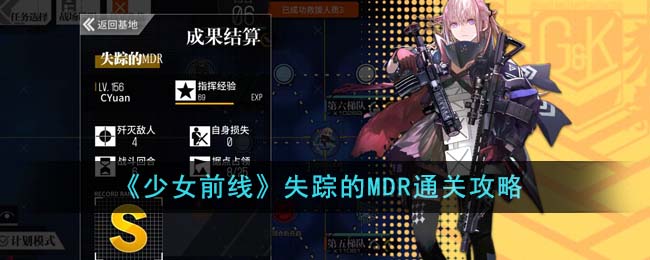 《少女前线》失踪的MDR通关攻略