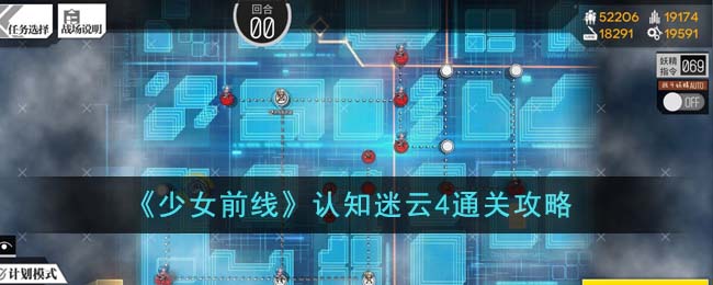 《少女前线》认知迷云4通关攻略