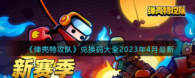 《弹壳特攻队》兑换码大全2023年4月最新