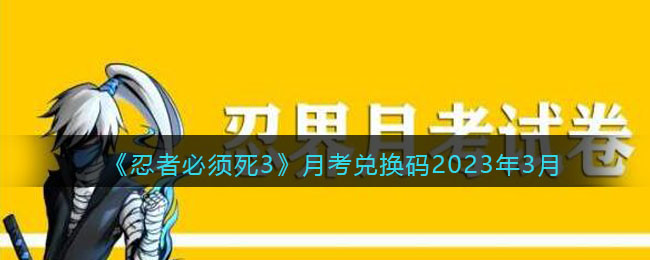 《忍者必须死3》月考兑换码2023年3月