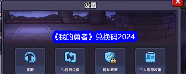 《我的勇者》兑换码2024