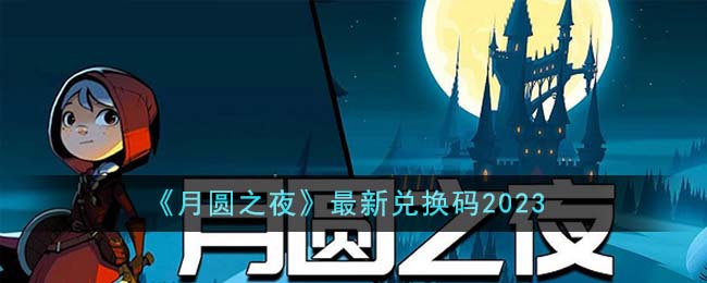 《月圆之夜》最新兑换码2023