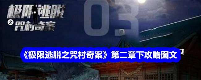 《极限逃脱之咒村奇案》第二章下攻略图文