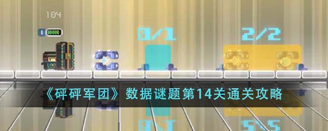 《砰砰军团》数据谜题第14关通关攻略