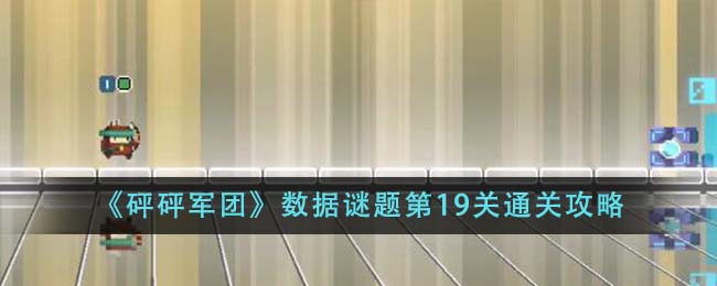 《砰砰军团》数据谜题第19关通关攻略