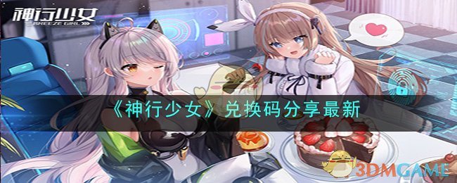 《神行少女》兑换码分享最新