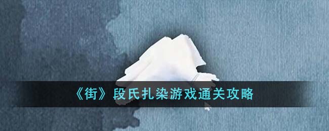 《街》段氏扎染游戏通关攻略