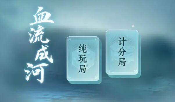 《逆水寒手游》麻将玩法介绍