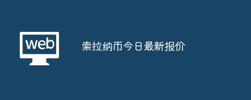 索拉纳币今日最新报价