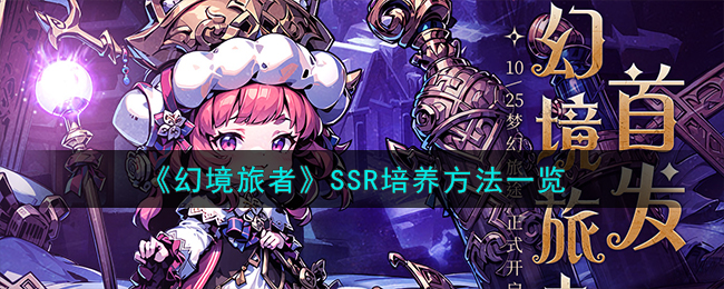 《幻境旅者》SSR培养方法一览