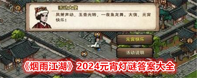 《烟雨江湖》2024元宵灯谜答案大全