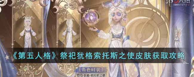 《第五人格》祭祀犹格索托斯之使皮肤获取攻略