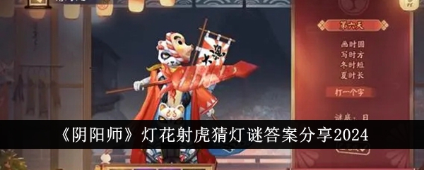 《阴阳师》灯花射虎猜灯谜答案分享2024