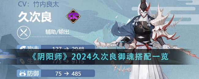 《阴阳师》2024久次良御魂搭配一览