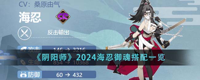 《阴阳师》2024海忍御魂搭配一览