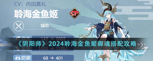 《阴阳师》2024聆海金鱼姬御魂搭配攻略